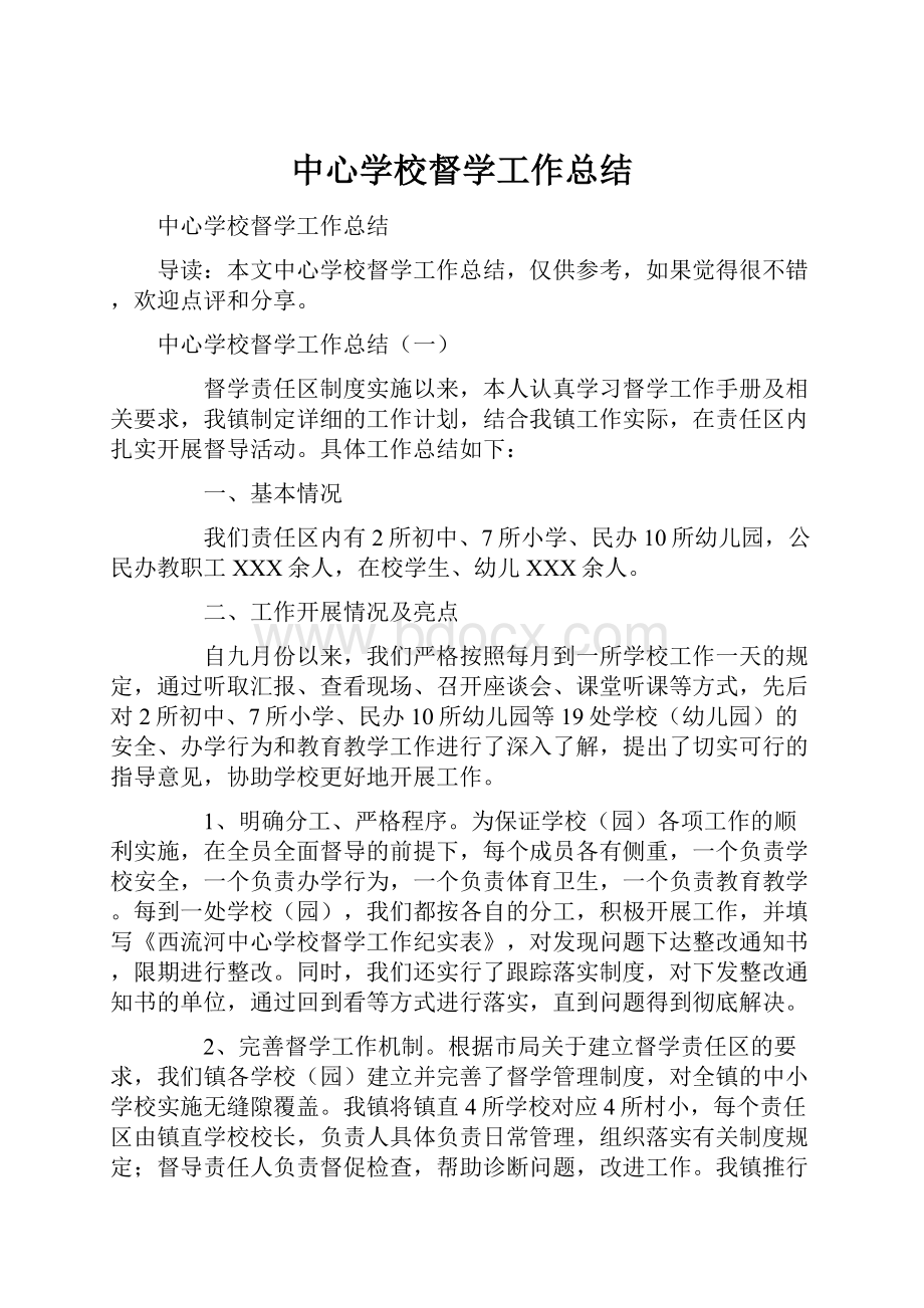 中心学校督学工作总结.docx