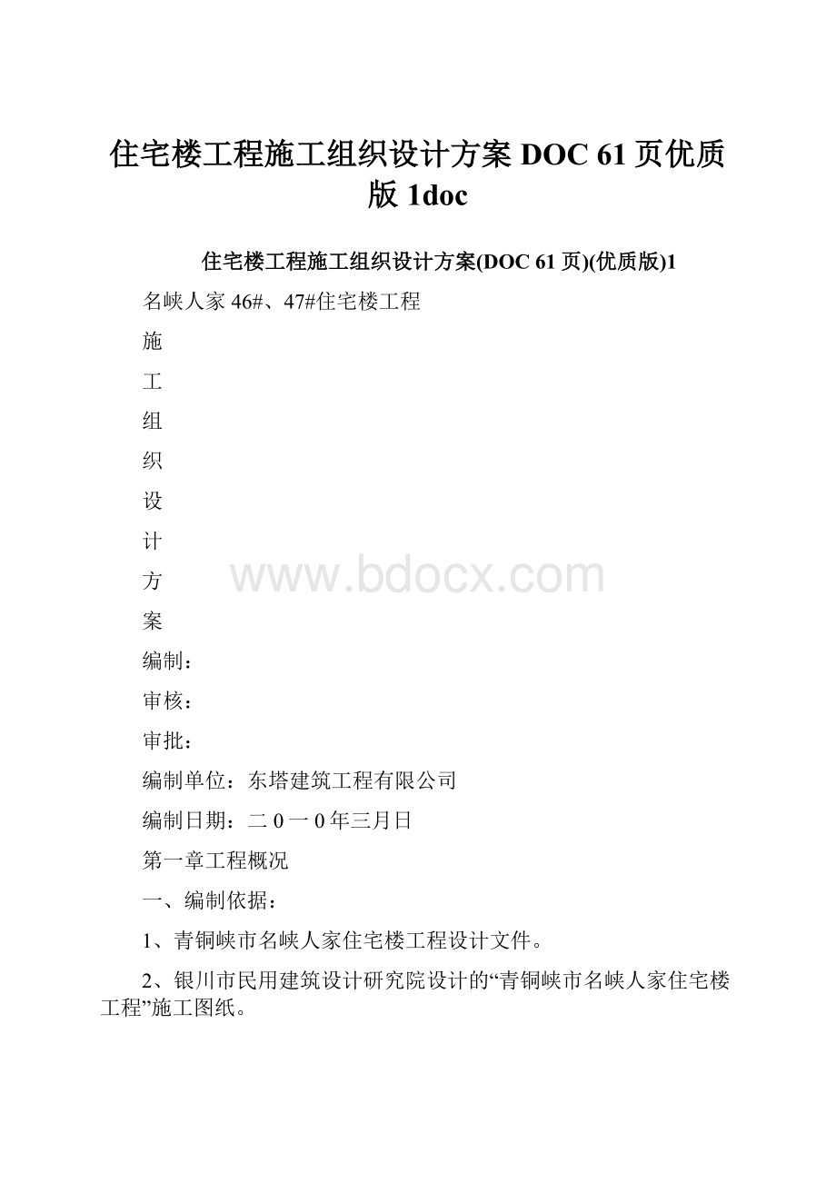 住宅楼工程施工组织设计方案DOC 61页优质版1doc.docx