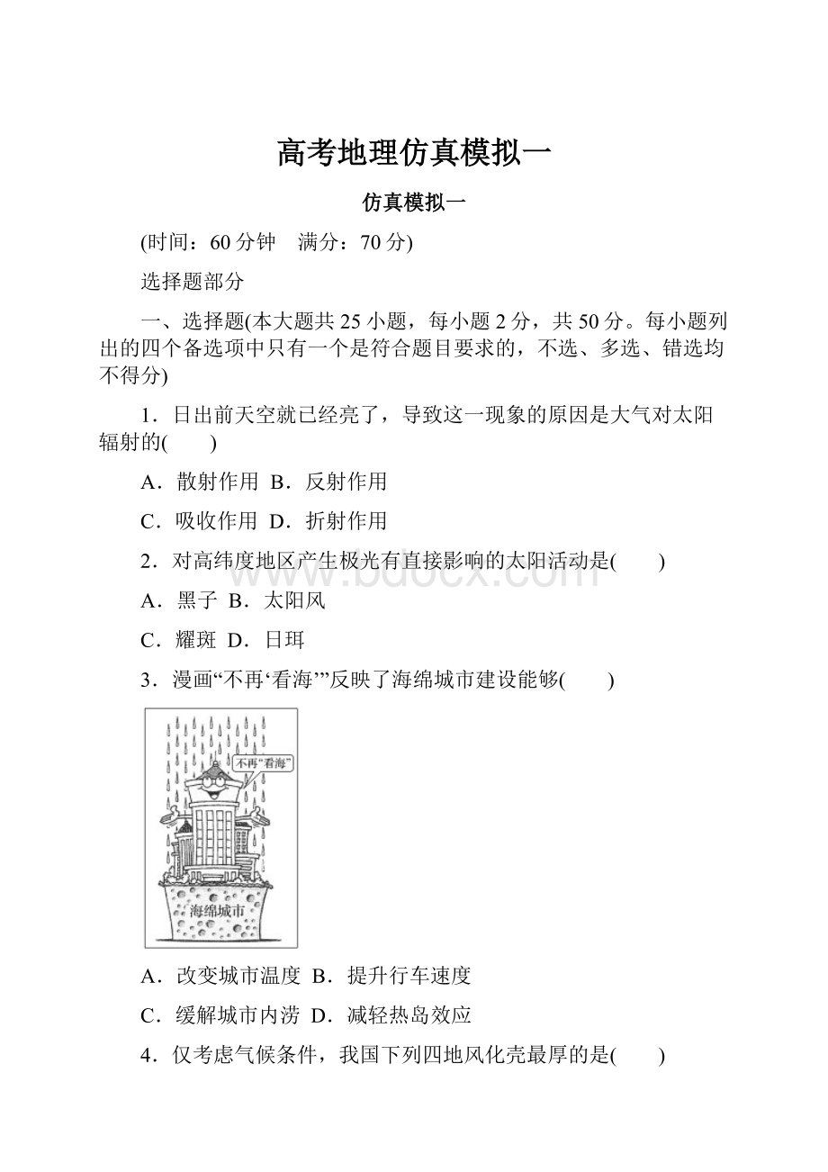 高考地理仿真模拟一.docx