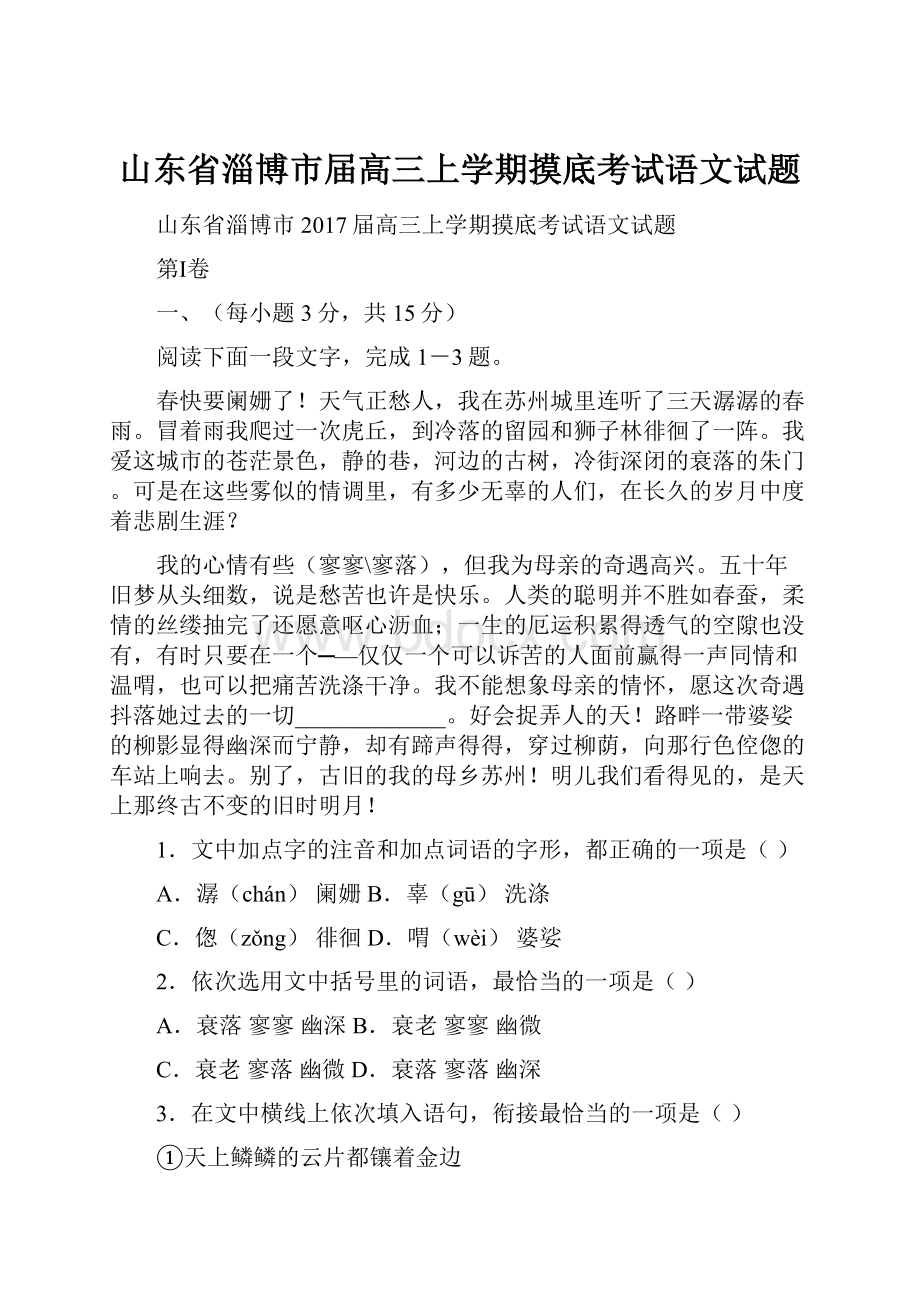 山东省淄博市届高三上学期摸底考试语文试题.docx_第1页