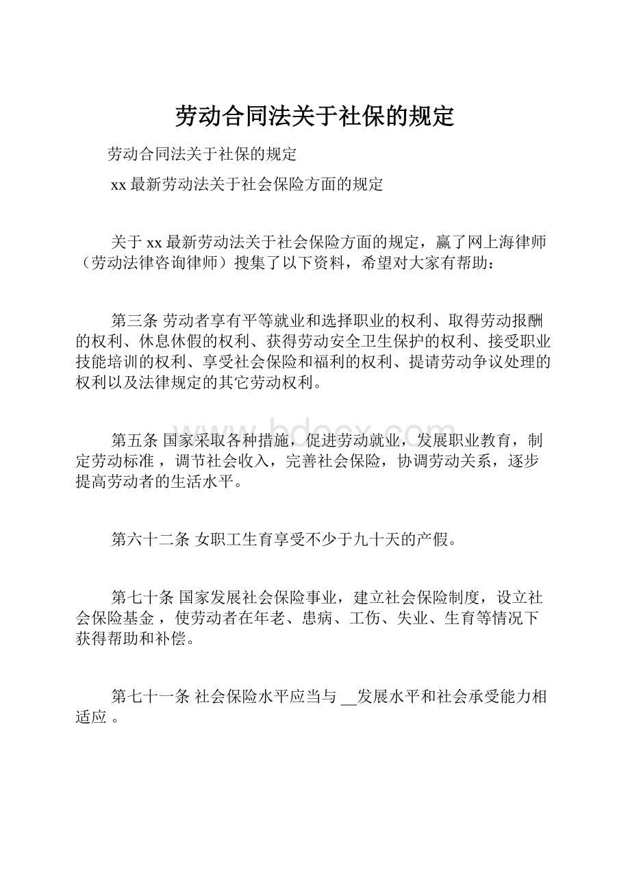 劳动合同法关于社保的规定.docx