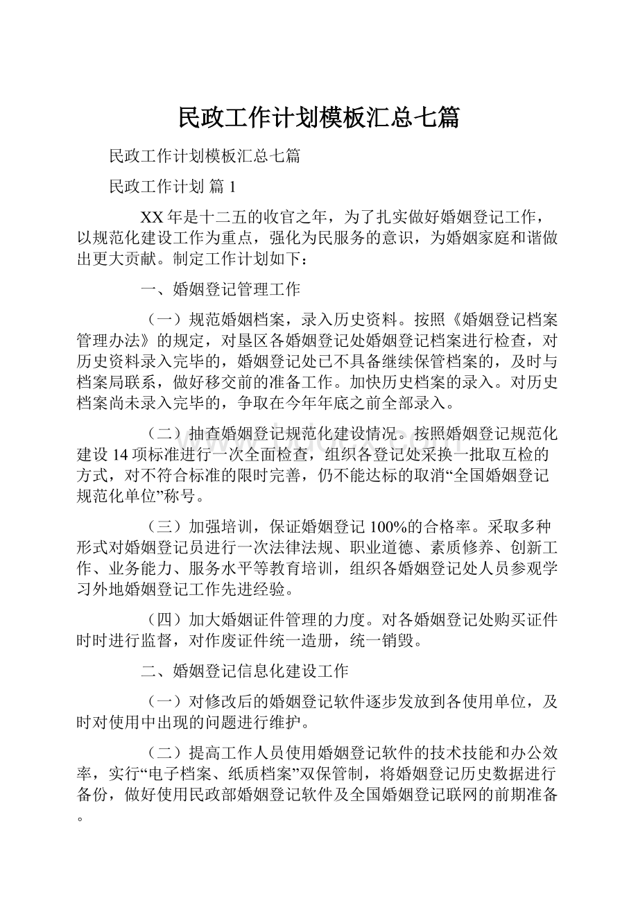 民政工作计划模板汇总七篇.docx