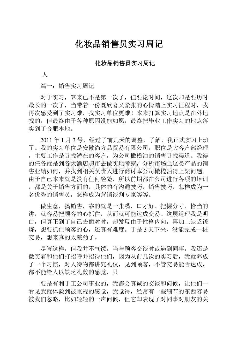 化妆品销售员实习周记.docx_第1页