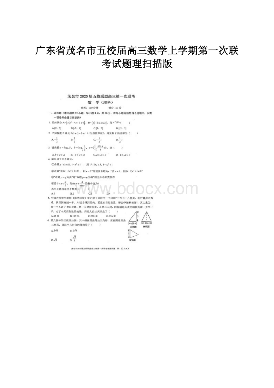 广东省茂名市五校届高三数学上学期第一次联考试题理扫描版.docx_第1页