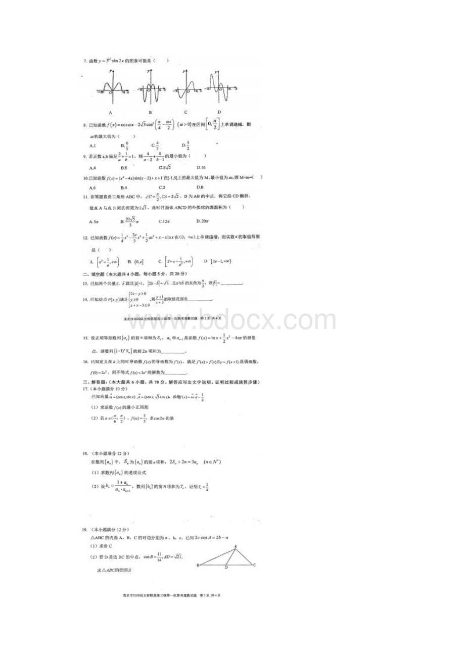 广东省茂名市五校届高三数学上学期第一次联考试题理扫描版.docx_第2页