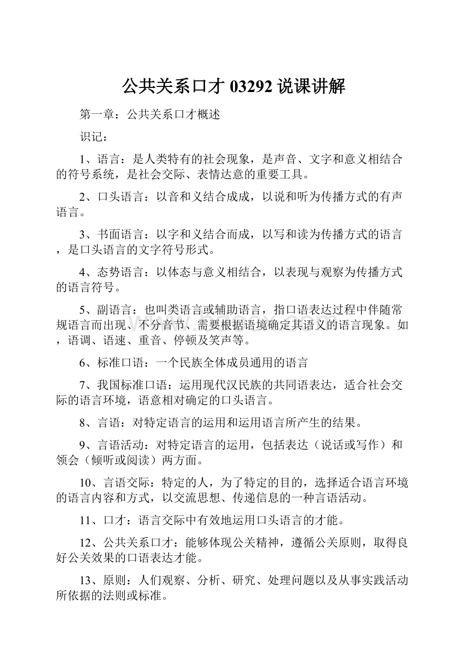 公共关系口才03292说课讲解.docx