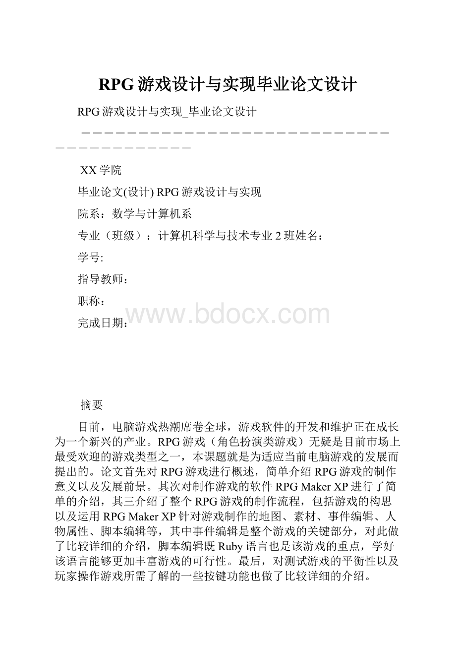 RPG游戏设计与实现毕业论文设计.docx