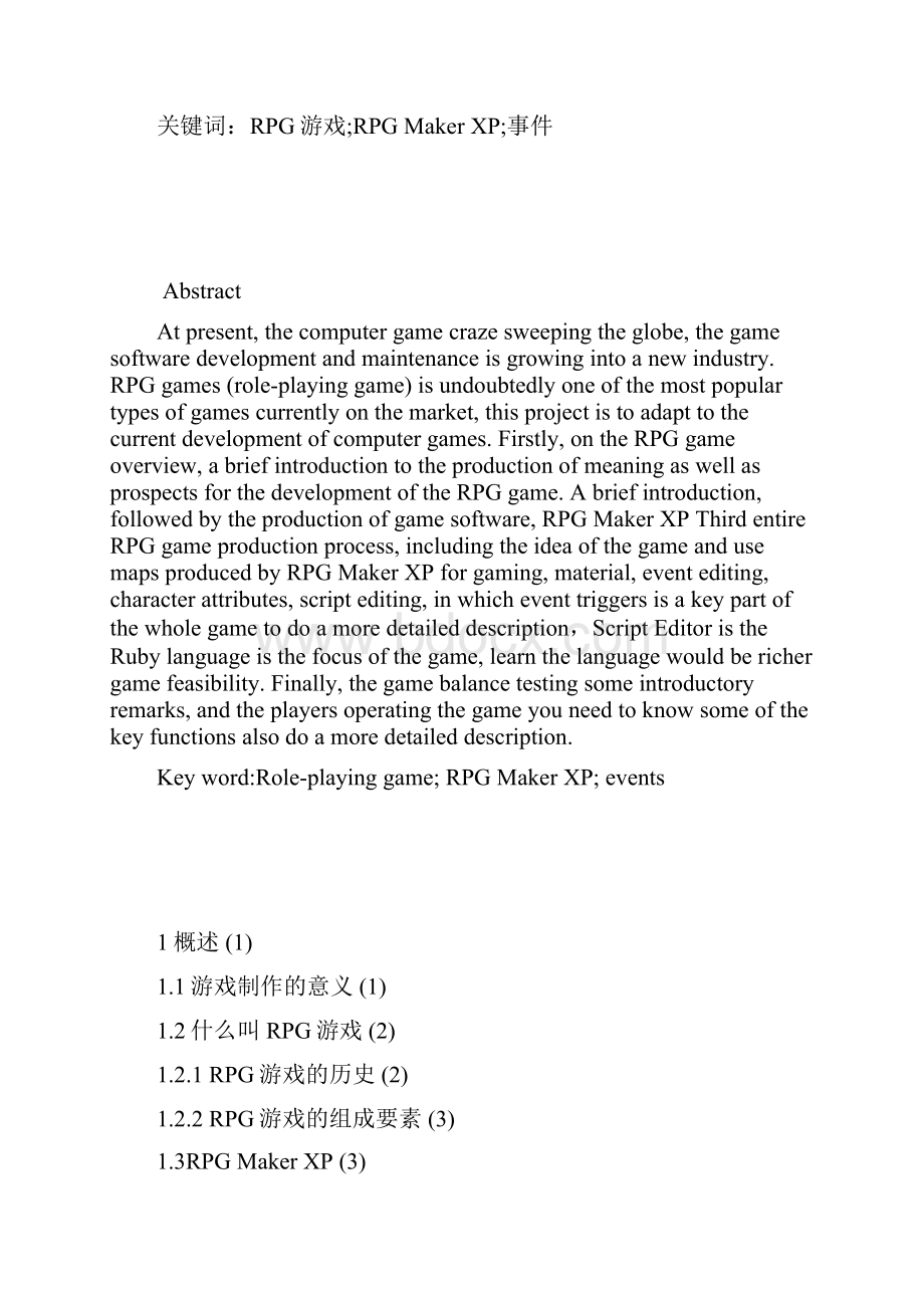 RPG游戏设计与实现毕业论文设计.docx_第2页