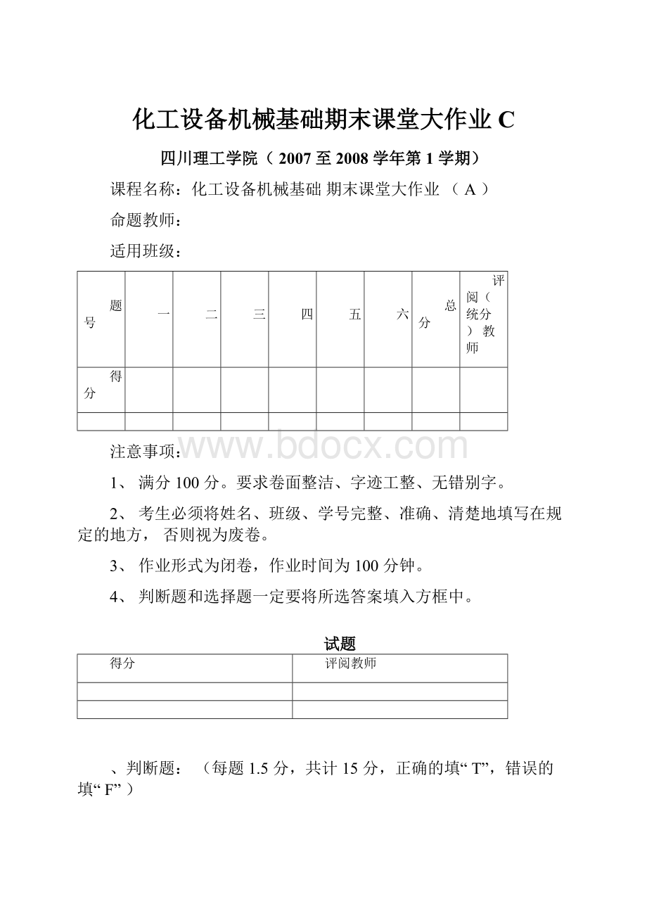 化工设备机械基础期末课堂大作业C.docx