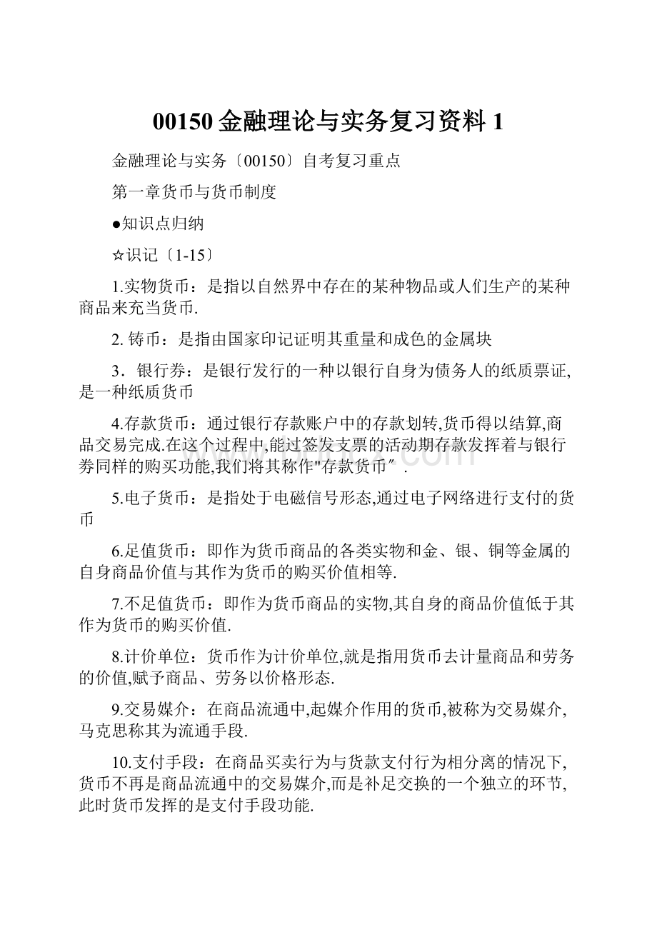 00150金融理论与实务复习资料1.docx