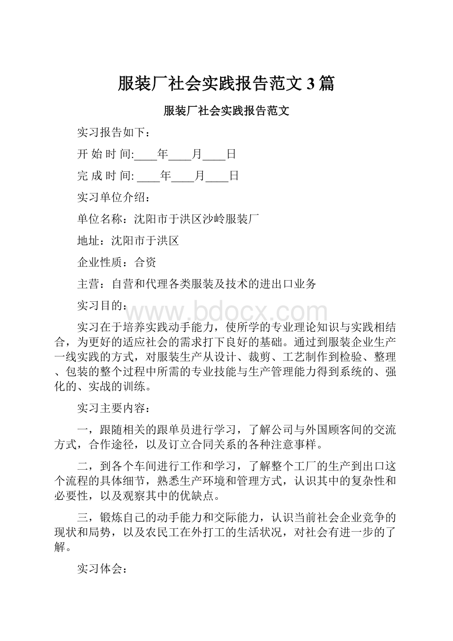 服装厂社会实践报告范文3篇.docx