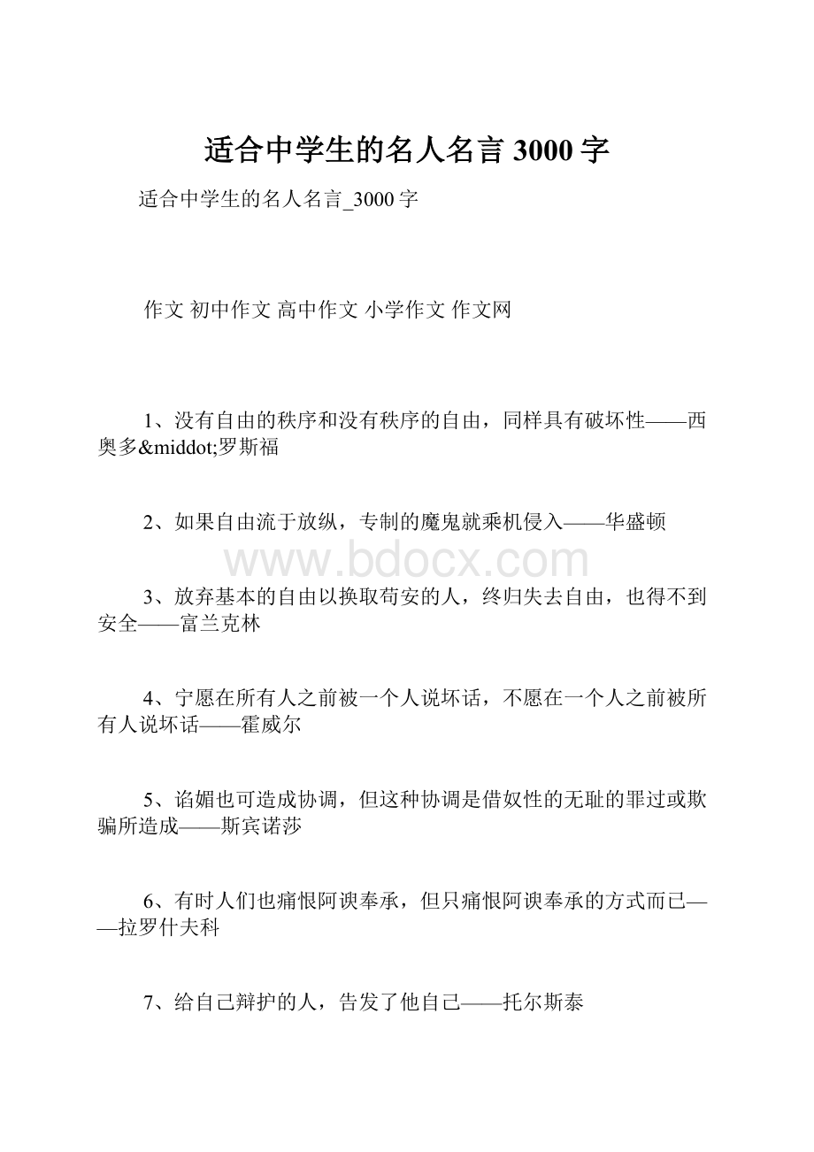 适合中学生的名人名言3000字.docx