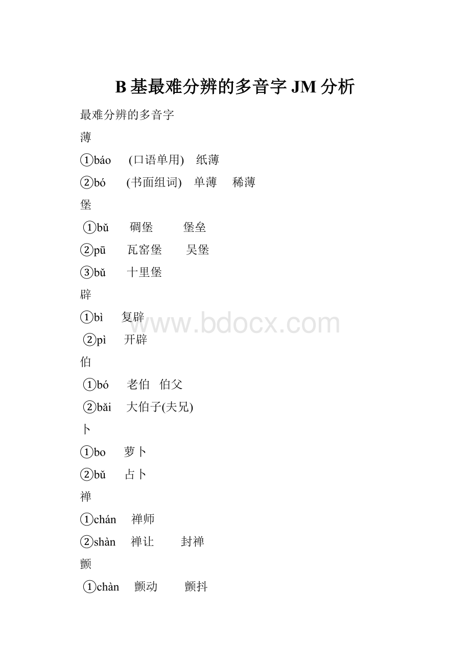 B基最难分辨的多音字JM分析.docx