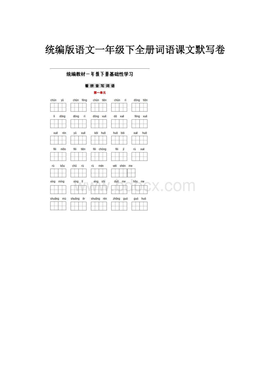 统编版语文一年级下全册词语课文默写卷.docx_第1页