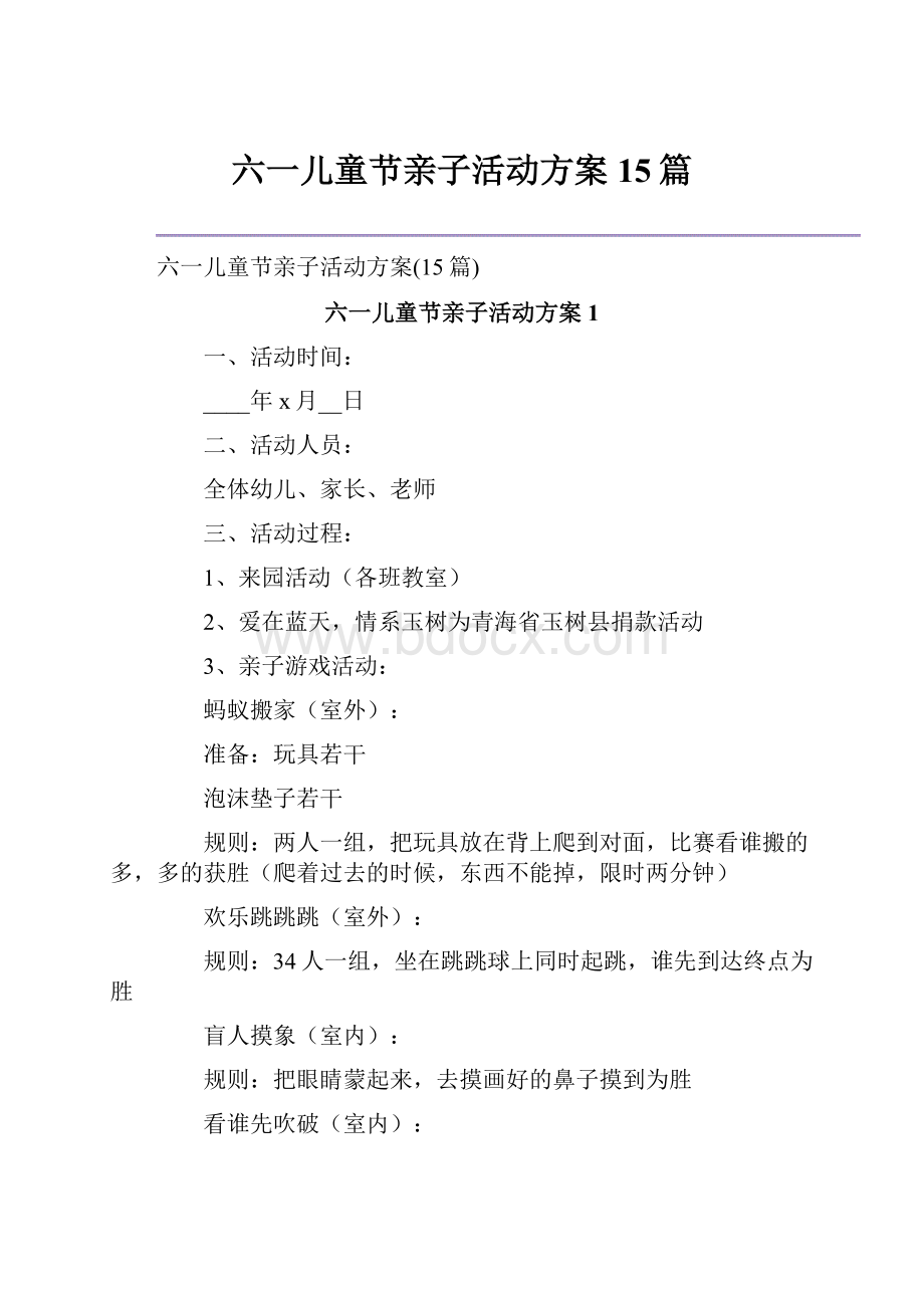 六一儿童节亲子活动方案15篇.docx_第1页