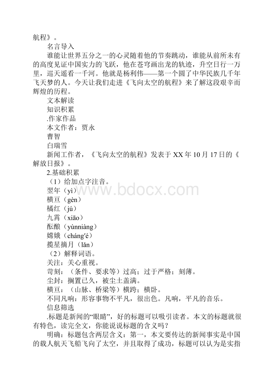 K12学习飞向太空的航程 教学设计一.docx_第2页