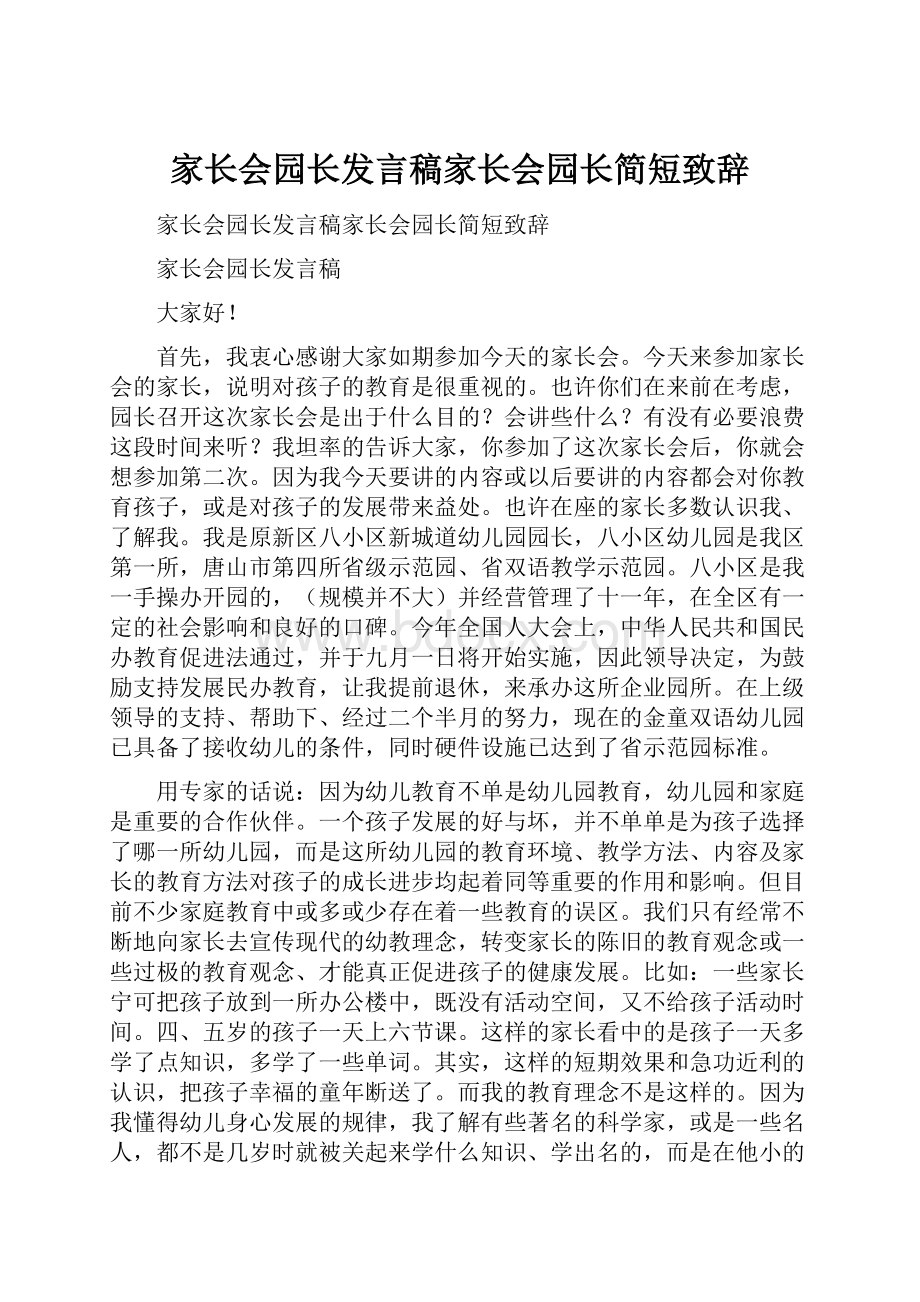 家长会园长发言稿家长会园长简短致辞.docx