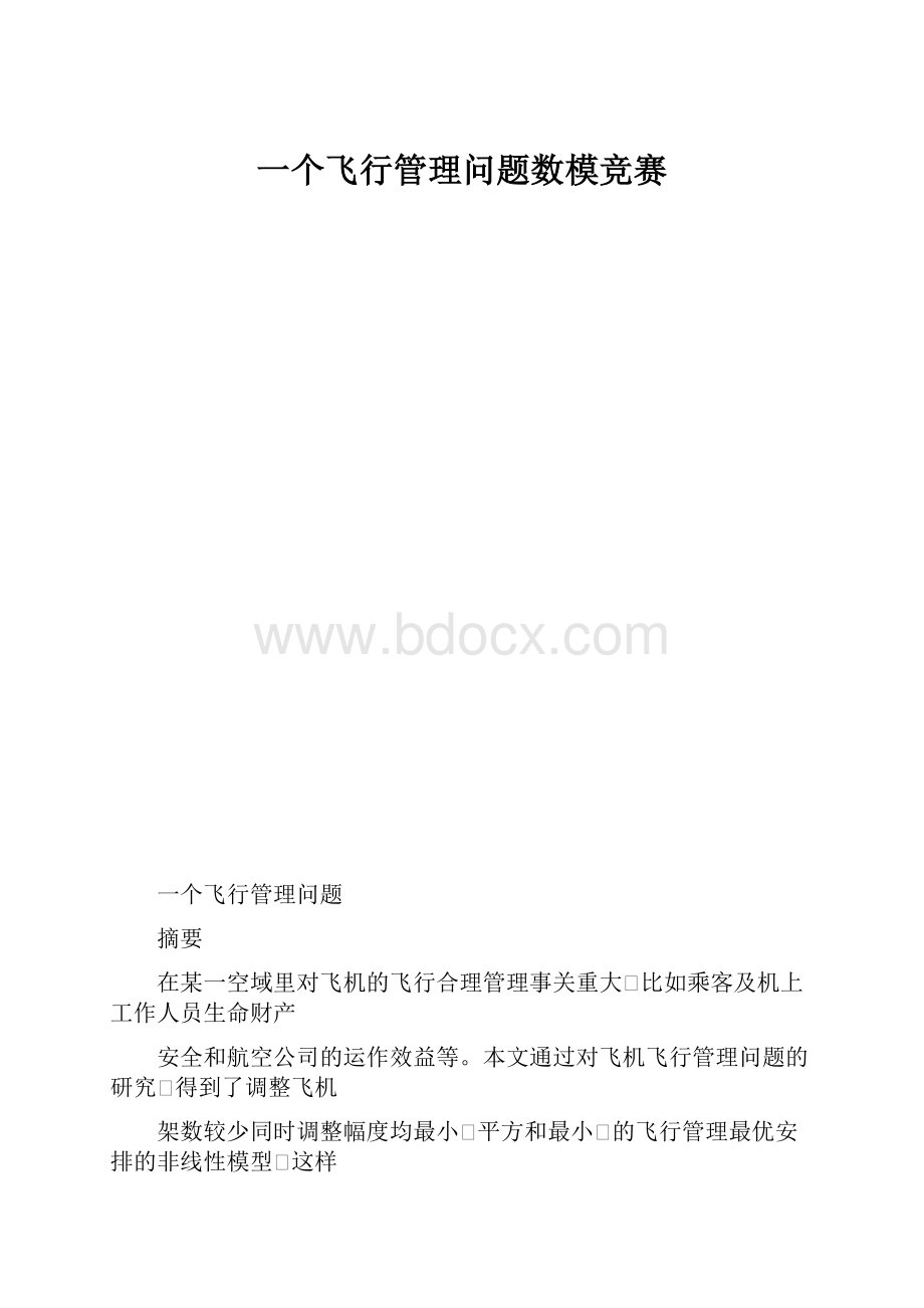 一个飞行管理问题数模竞赛.docx