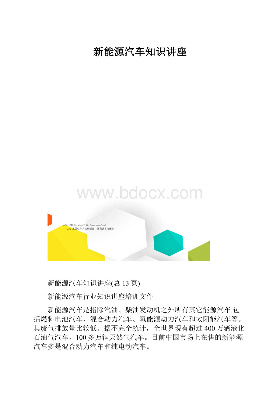 新能源汽车知识讲座.docx