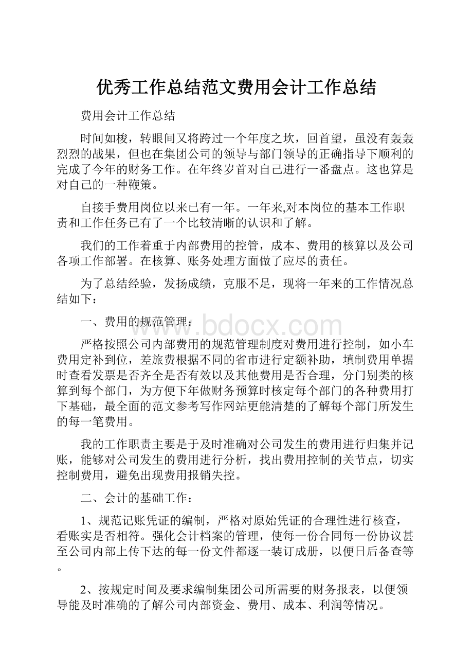 优秀工作总结范文费用会计工作总结.docx