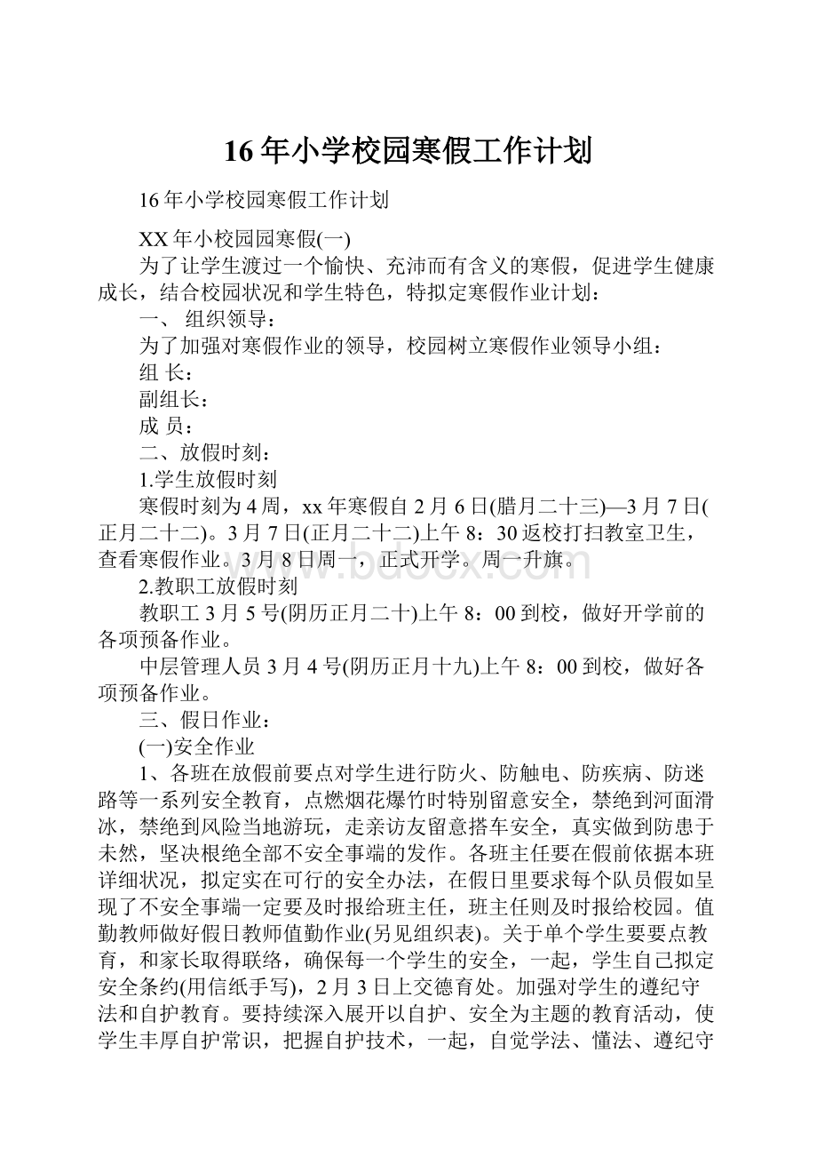 16年小学校园寒假工作计划.docx