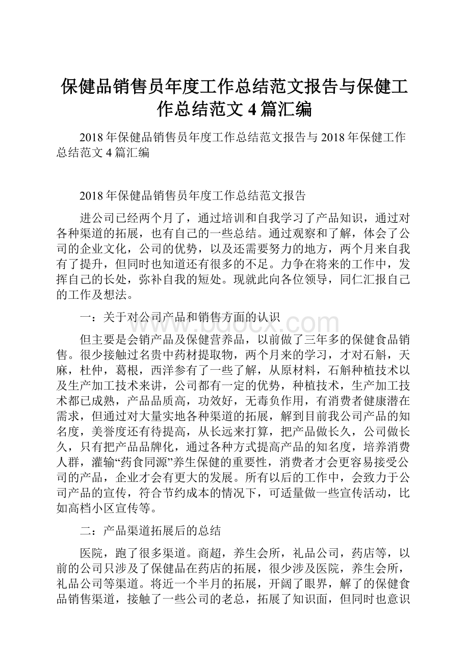 保健品销售员年度工作总结范文报告与保健工作总结范文4篇汇编.docx