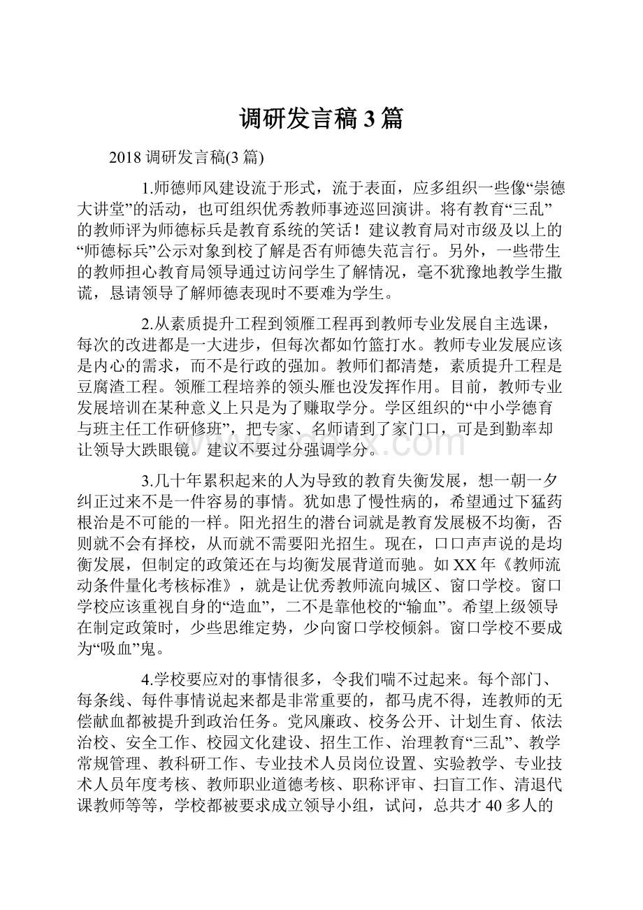 调研发言稿3篇.docx_第1页