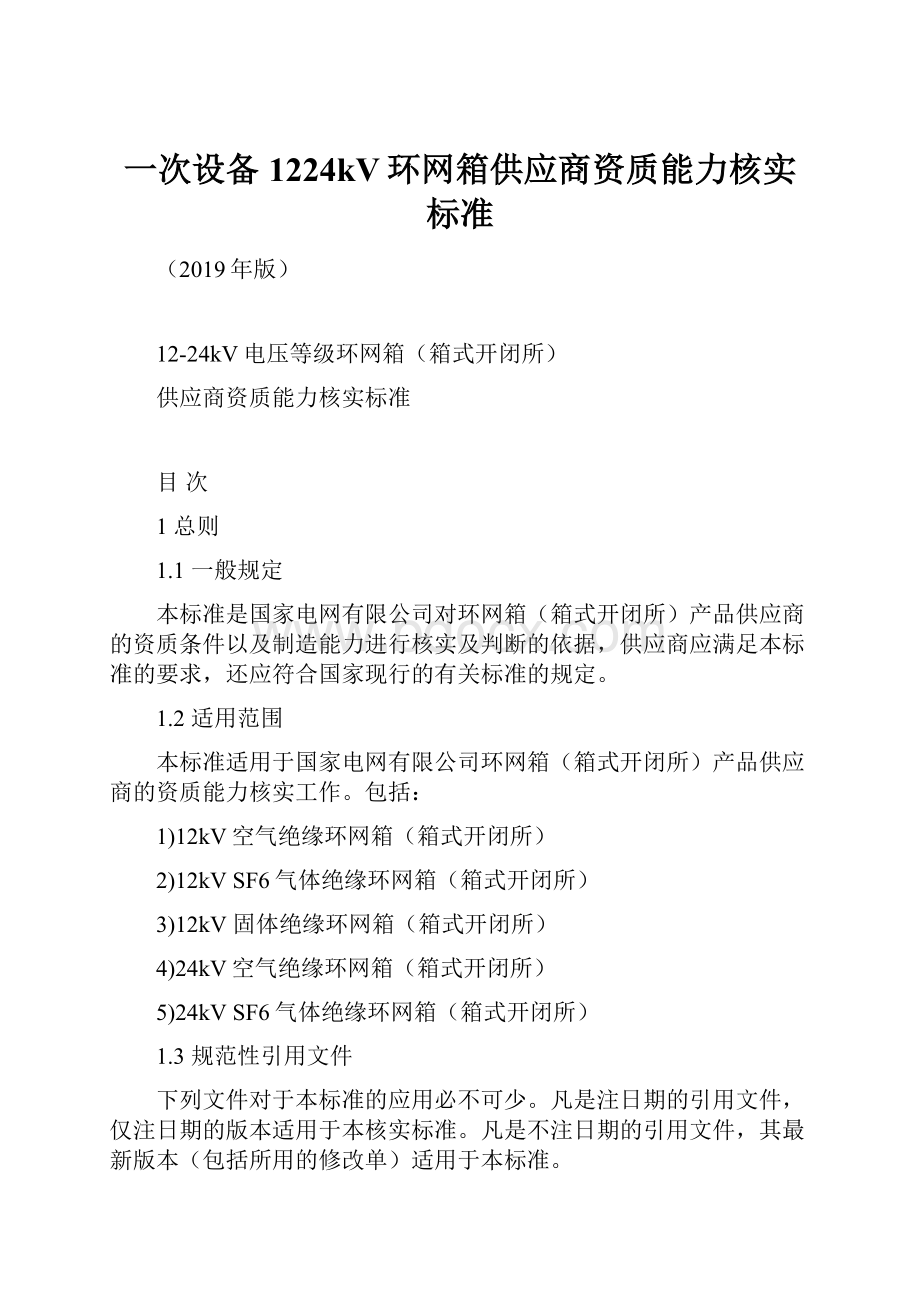 一次设备1224kV环网箱供应商资质能力核实标准.docx_第1页