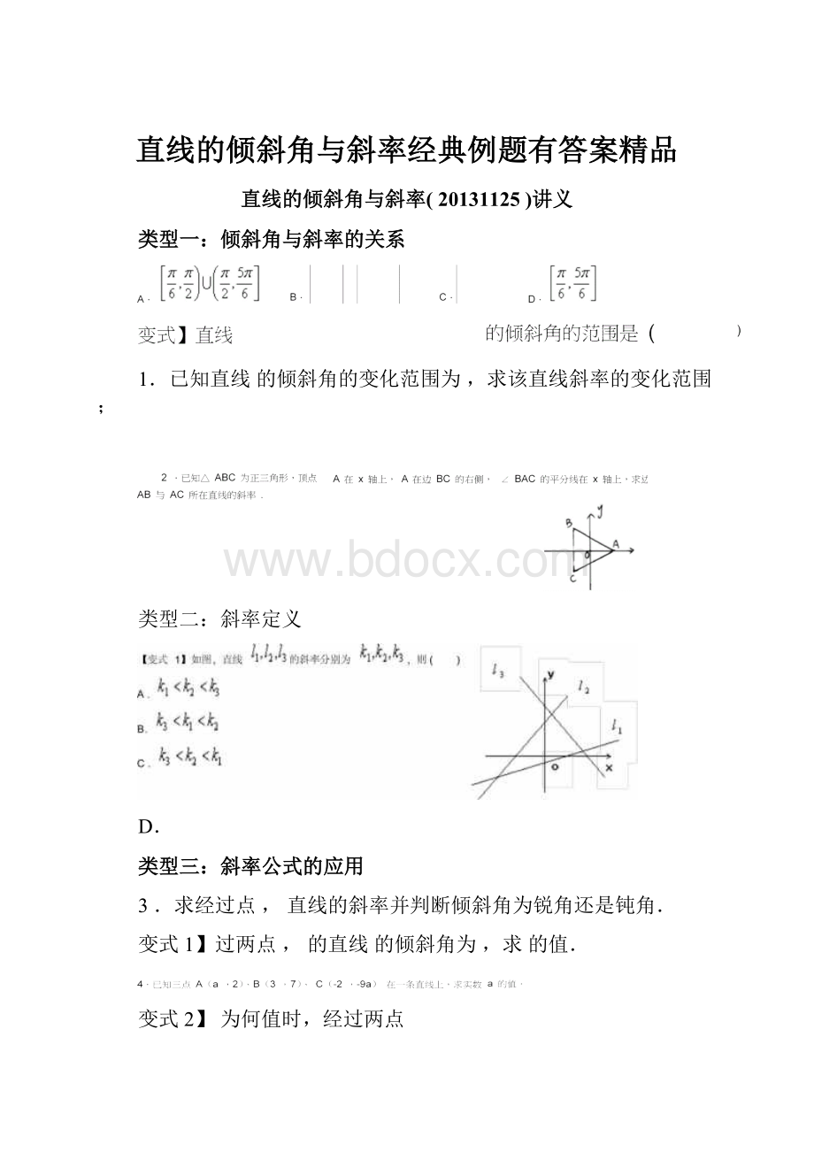 直线的倾斜角与斜率经典例题有答案精品.docx