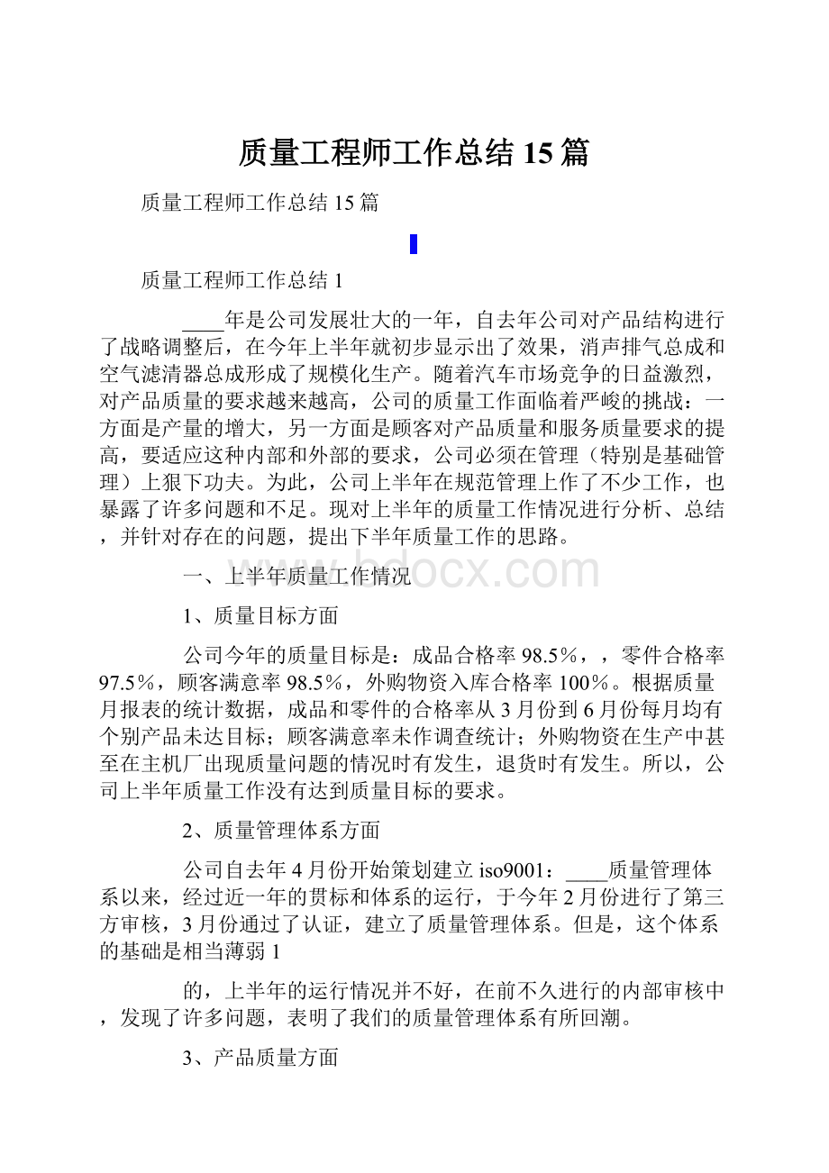 质量工程师工作总结15篇.docx