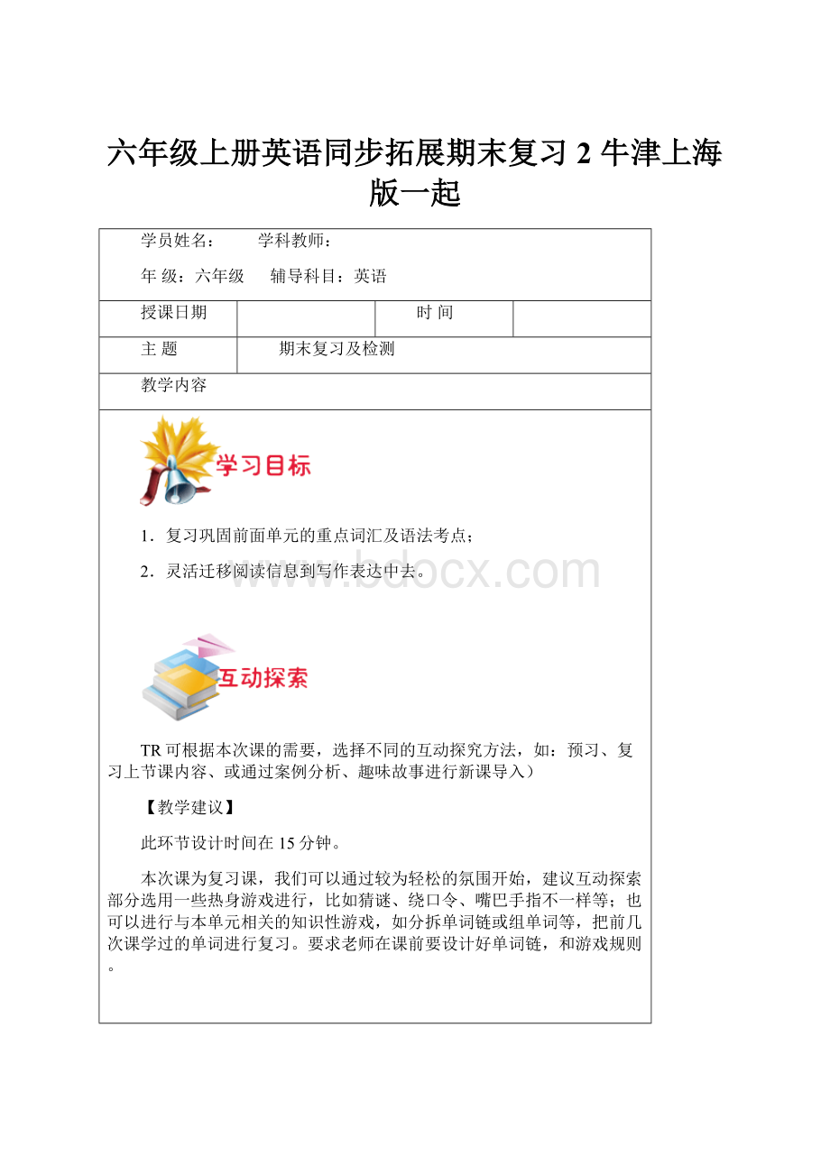 六年级上册英语同步拓展期末复习2牛津上海版一起.docx