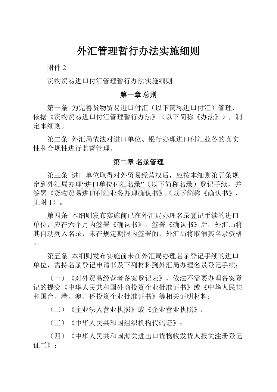 外汇管理暂行办法实施细则.docx