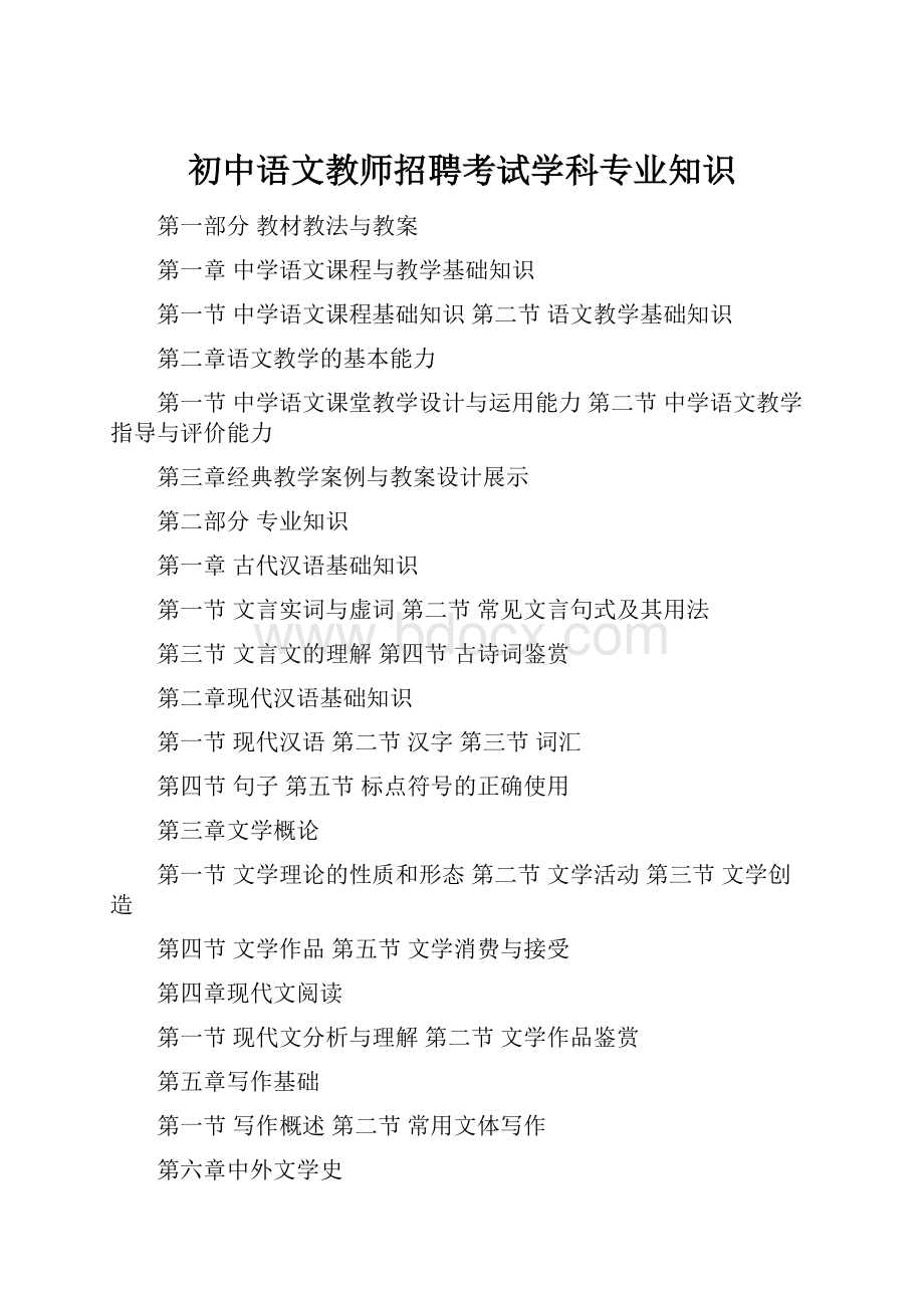 初中语文教师招聘考试学科专业知识.docx_第1页