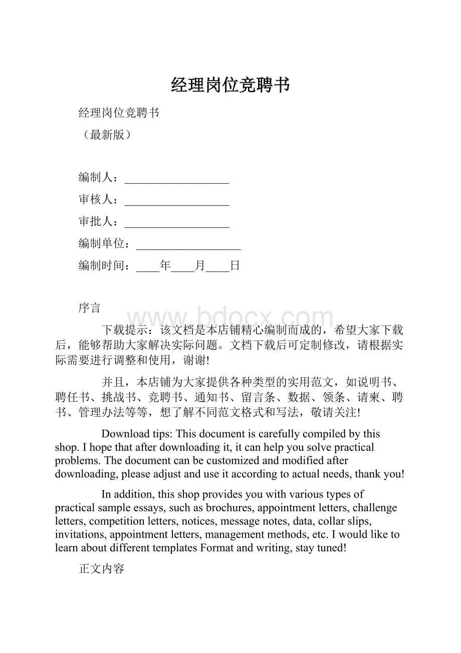 经理岗位竞聘书.docx