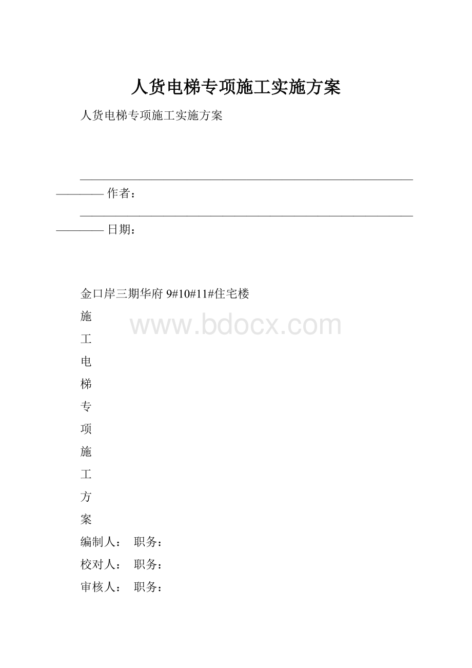 人货电梯专项施工实施方案.docx