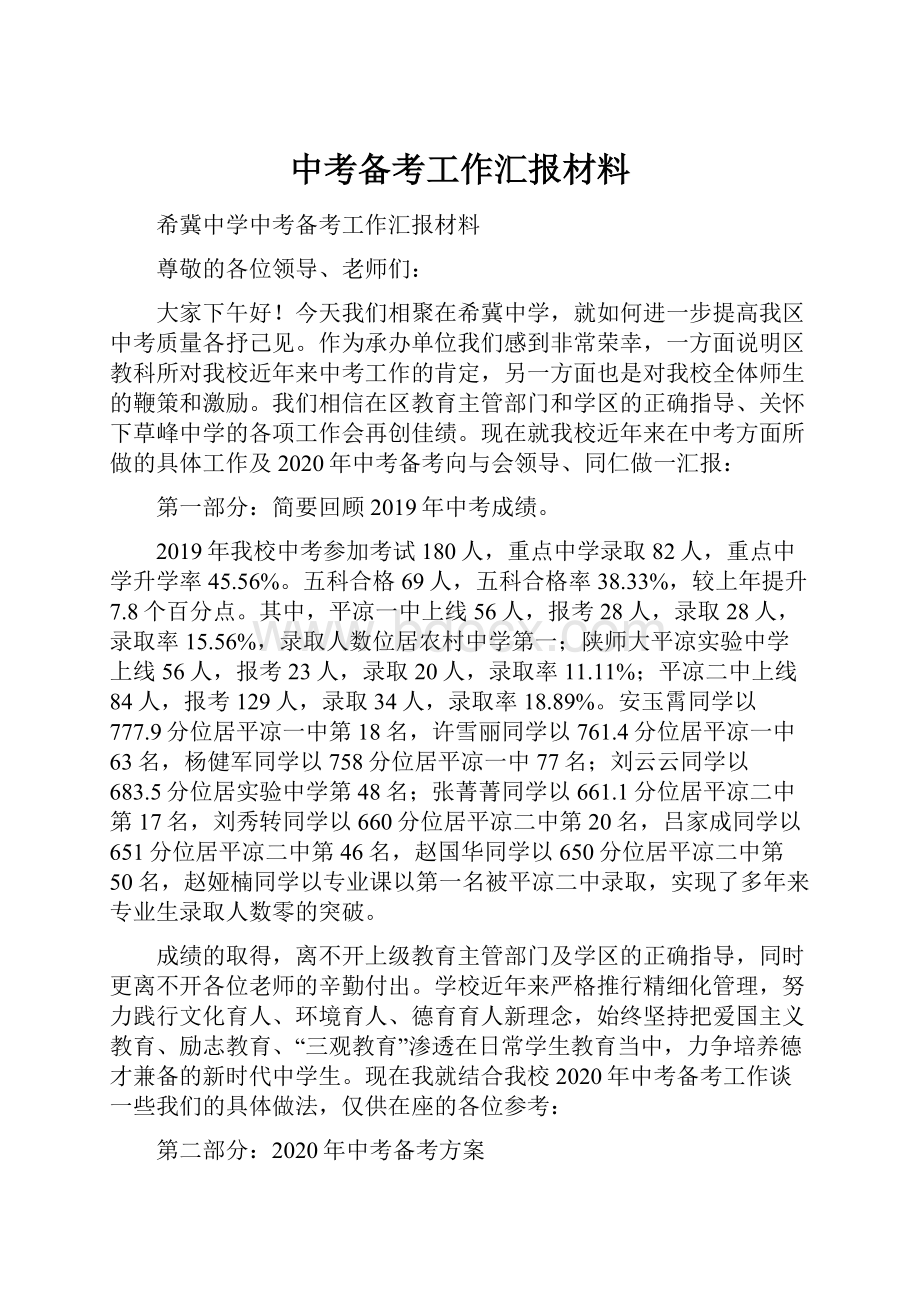 中考备考工作汇报材料.docx