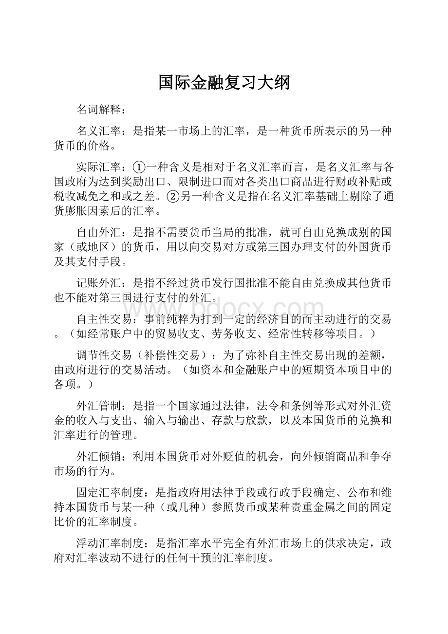 国际金融复习大纲.docx