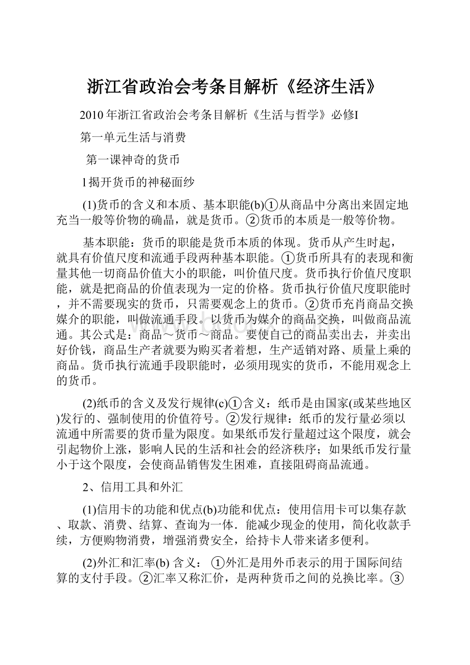 浙江省政治会考条目解析《经济生活》.docx_第1页