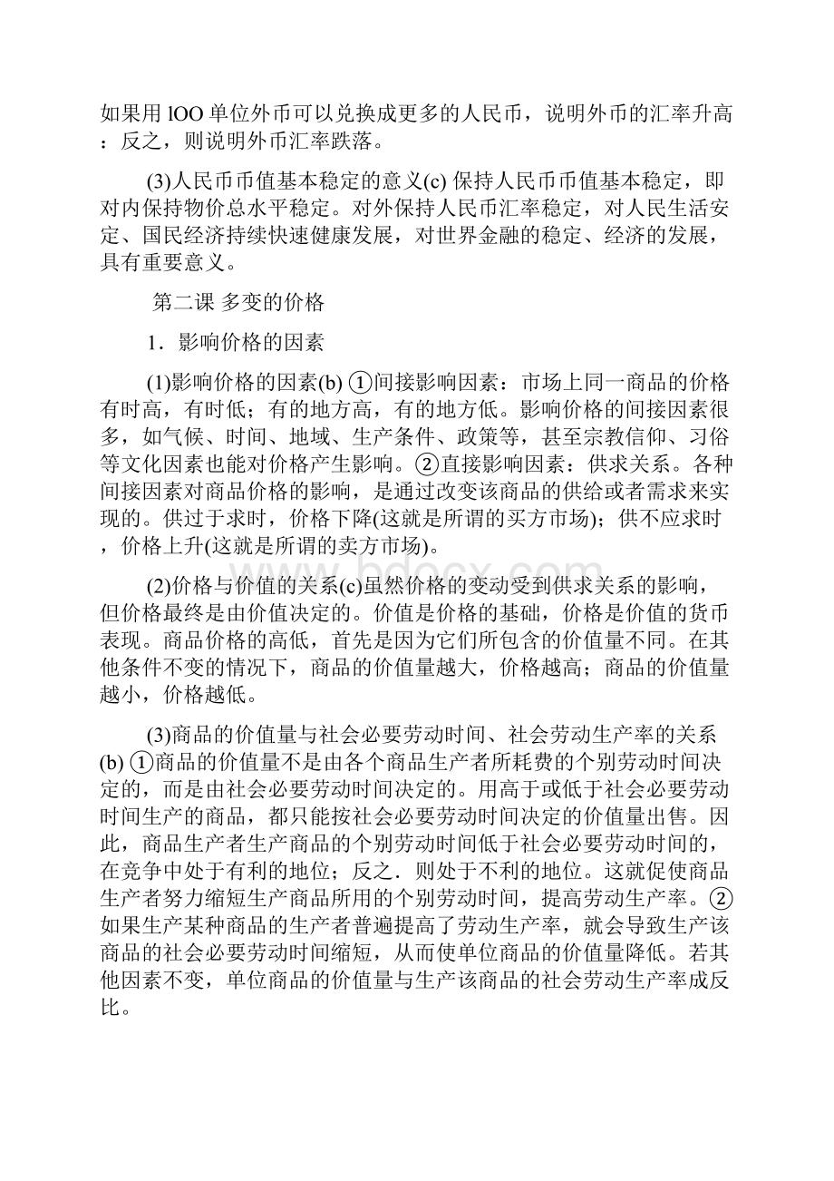 浙江省政治会考条目解析《经济生活》.docx_第2页