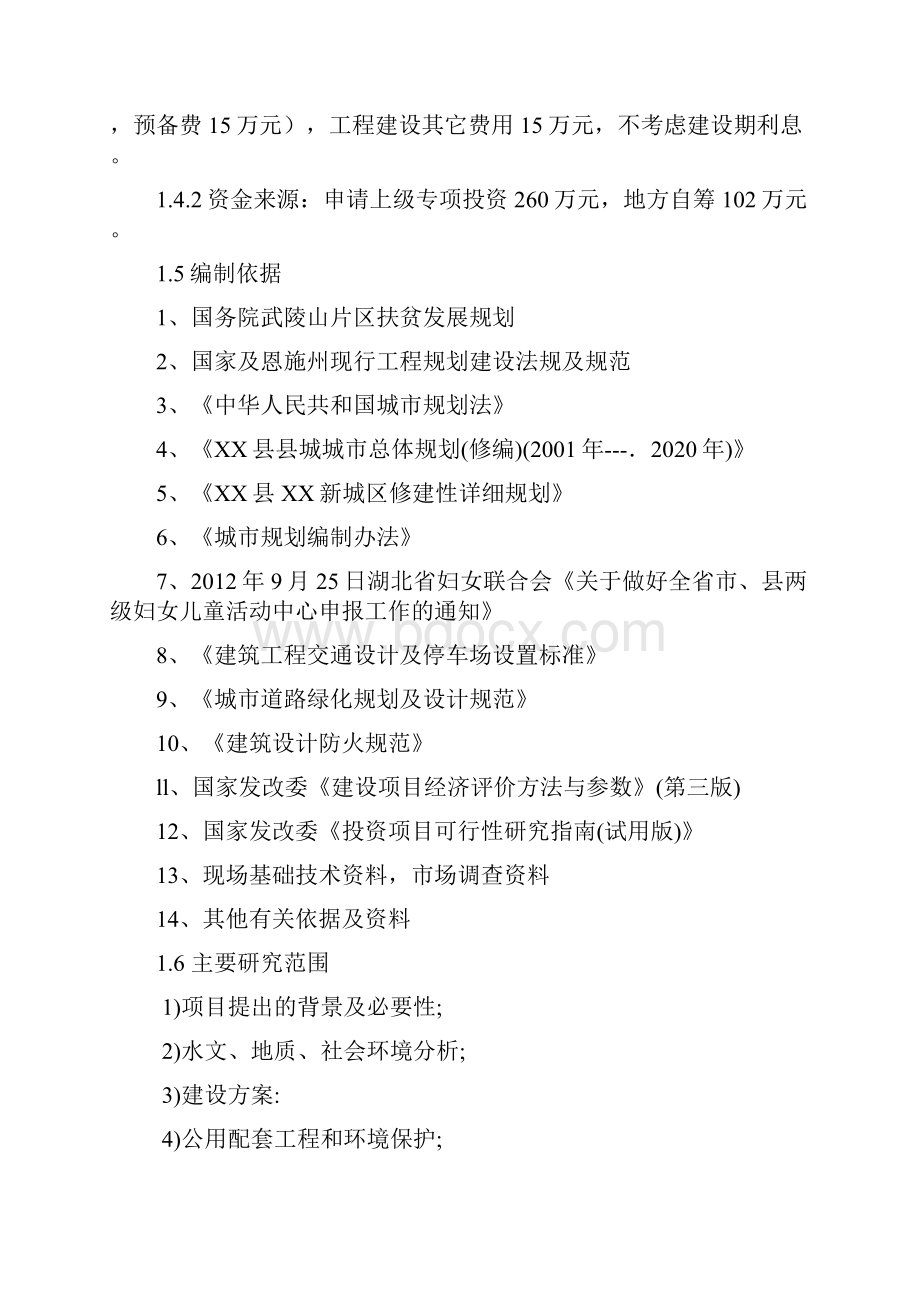 妇女儿童活动中心建设项目可行性研究报告.docx_第2页