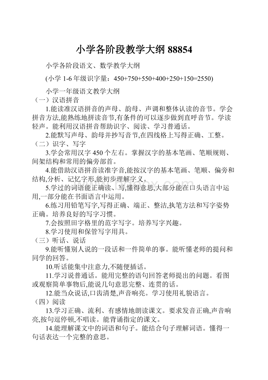 小学各阶段教学大纲88854.docx