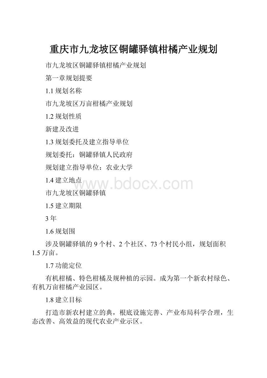 重庆市九龙坡区铜罐驿镇柑橘产业规划.docx_第1页