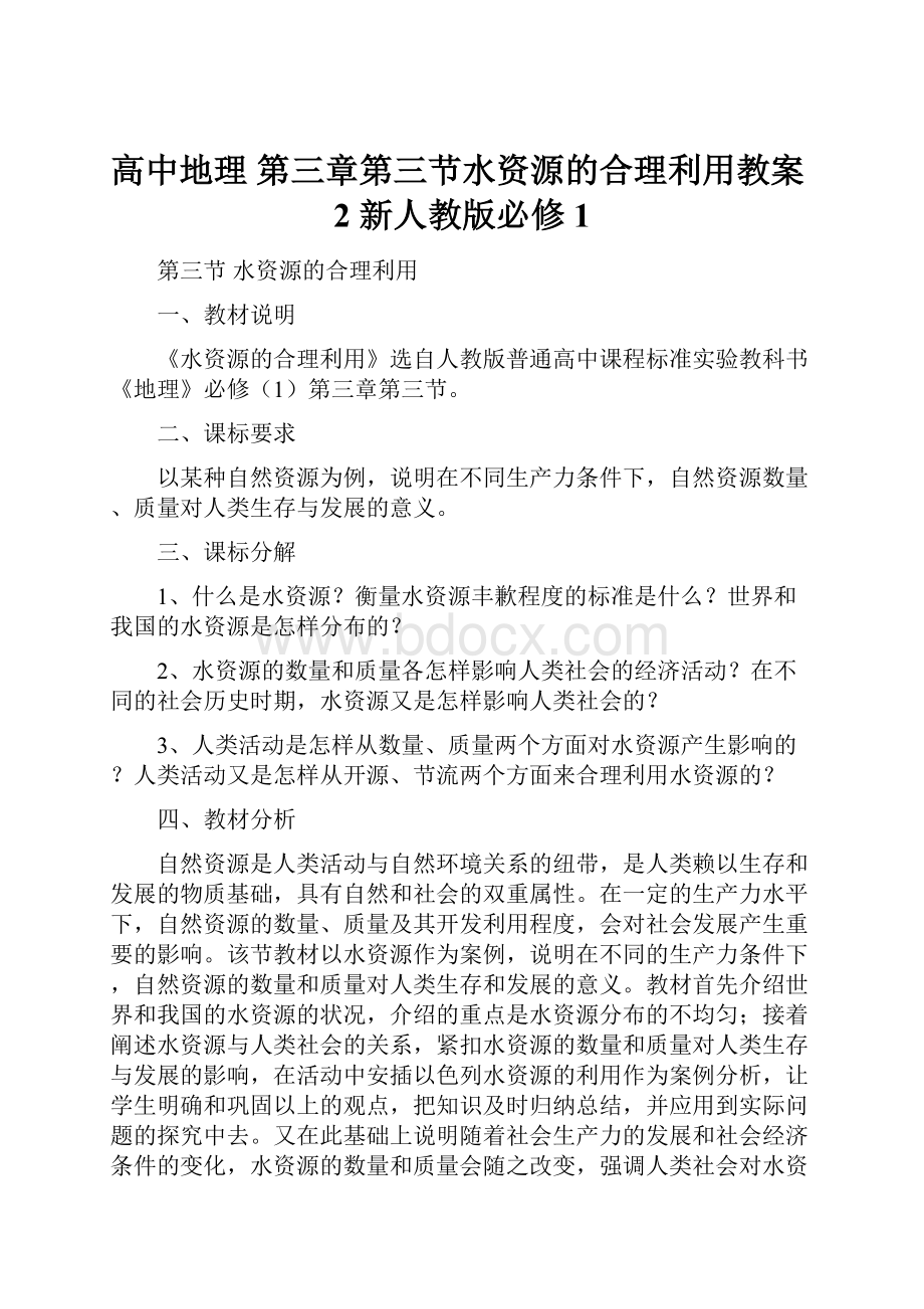 高中地理 第三章第三节水资源的合理利用教案2 新人教版必修1.docx