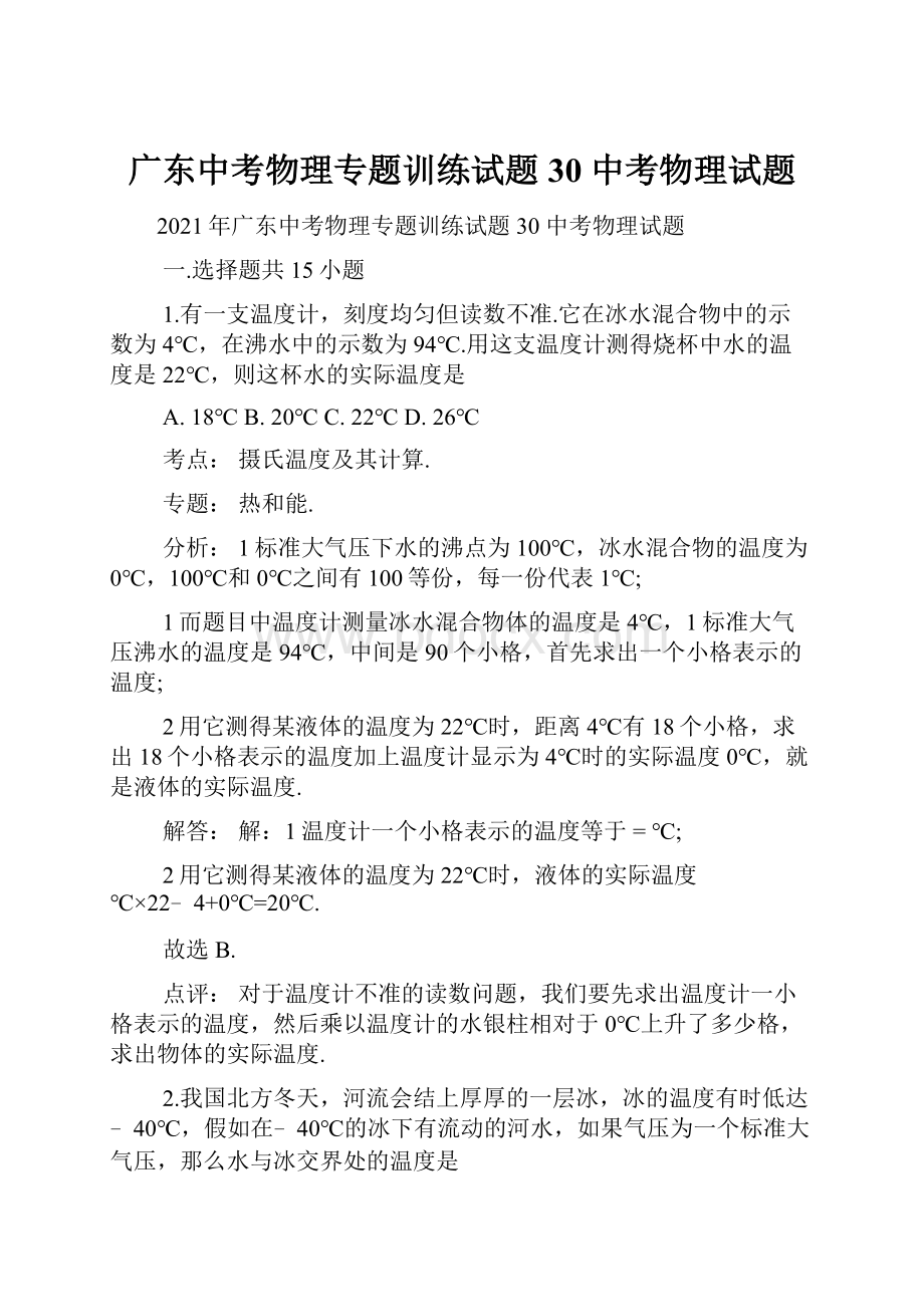 广东中考物理专题训练试题30 中考物理试题.docx