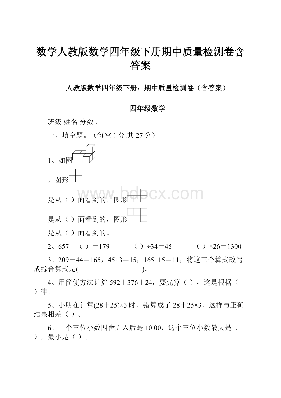 数学人教版数学四年级下册期中质量检测卷含答案.docx