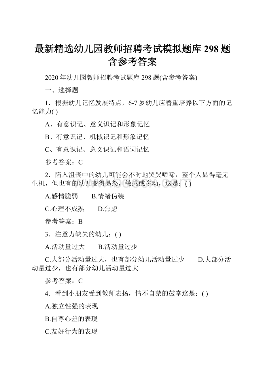 最新精选幼儿园教师招聘考试模拟题库298题含参考答案.docx