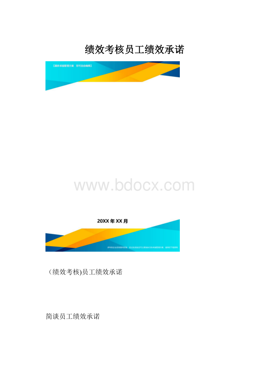 绩效考核员工绩效承诺.docx