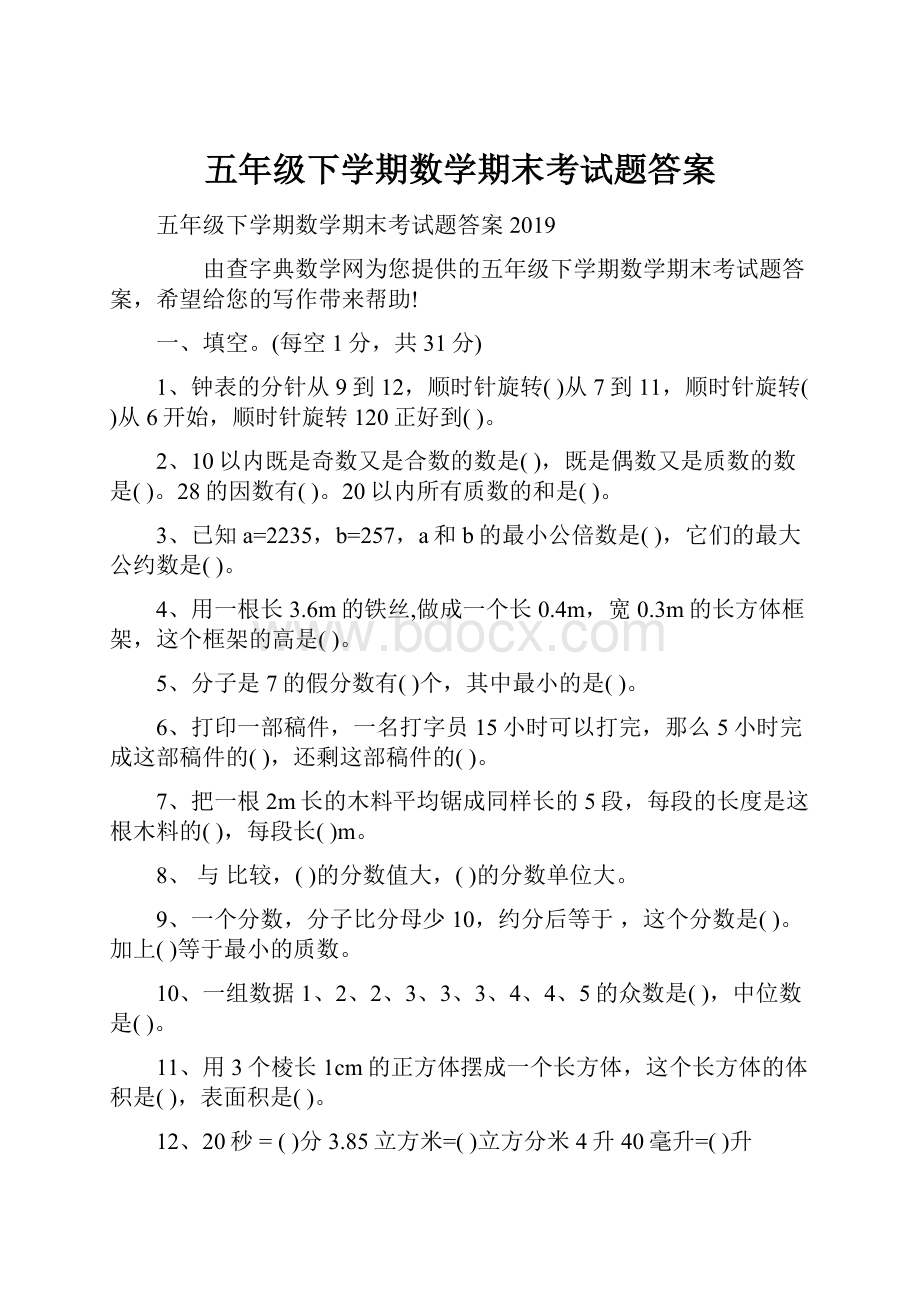 五年级下学期数学期末考试题答案.docx_第1页