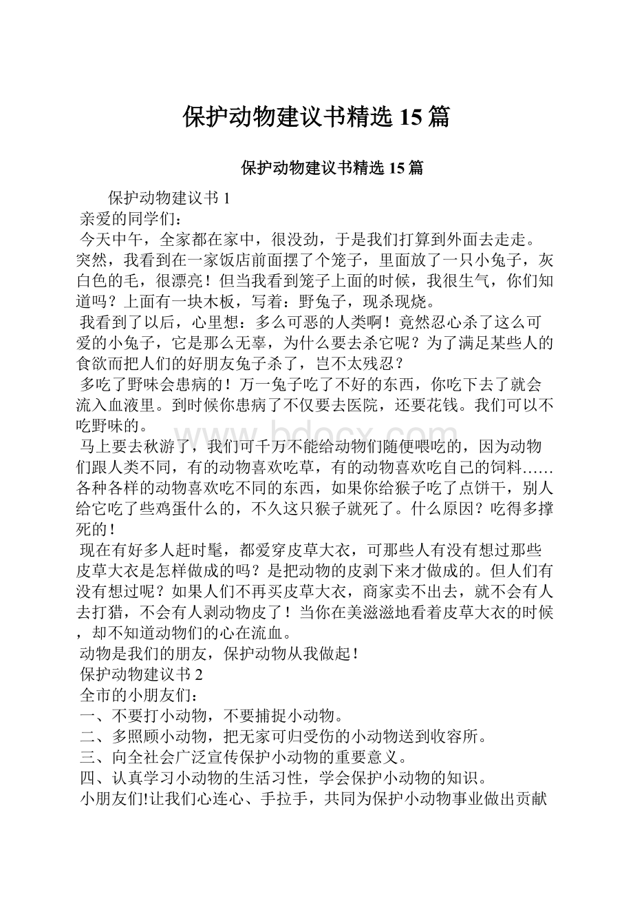 保护动物建议书精选15篇.docx