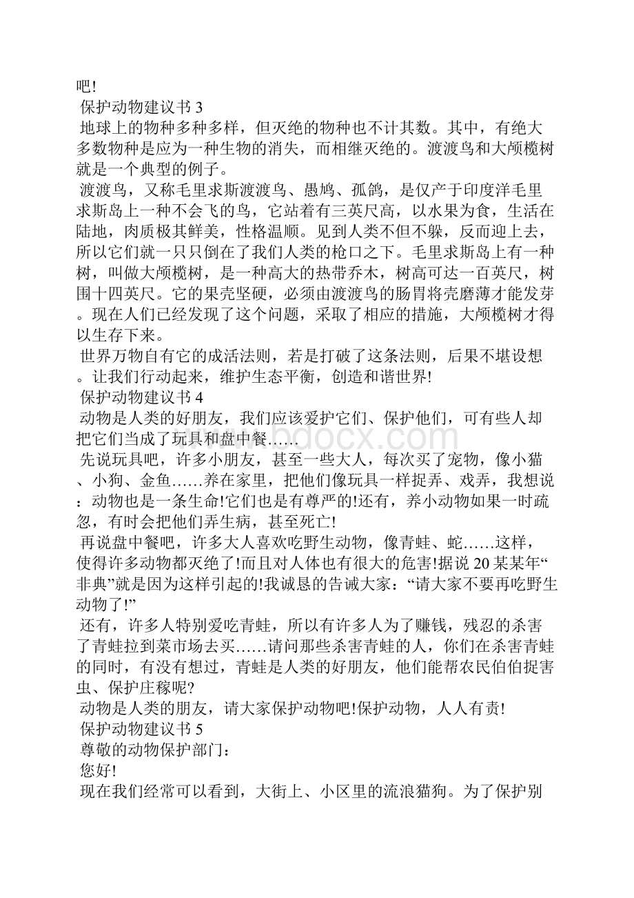 保护动物建议书精选15篇.docx_第2页